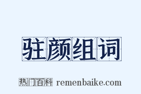 驻颜组词是什么意思的图片